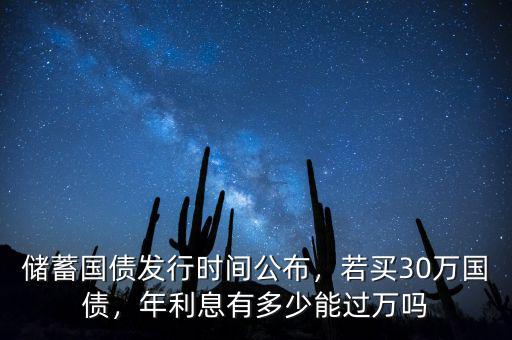 儲(chǔ)蓄國(guó)債發(fā)行時(shí)間公布，若買30萬國(guó)債，年利息有多少能過萬嗎