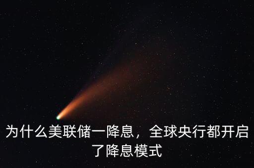 為什么美聯(lián)儲一降息，全球央行都開啟了降息模式