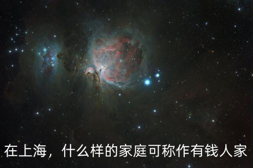 在上海，什么樣的家庭可稱作有錢人家