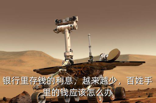 銀行里存錢的利息，越來越少，百姓手里的錢應(yīng)該怎么辦
