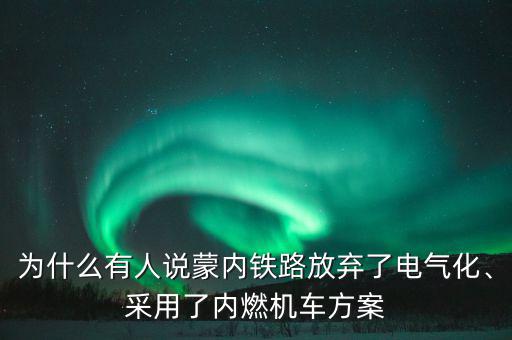 為什么有人說蒙內(nèi)鐵路放棄了電氣化、采用了內(nèi)燃機車方案