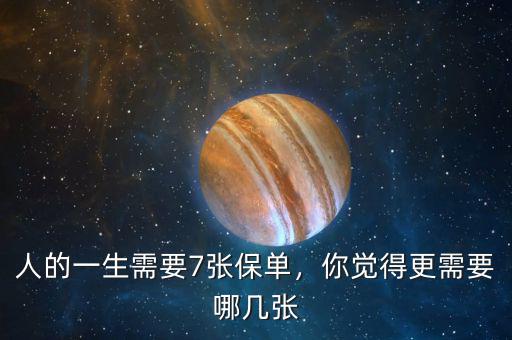 人的一生需要7張保單，你覺(jué)得更需要哪幾張