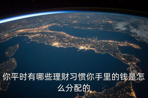 理財(cái)?shù)牧N習(xí)慣是什么,你手里的錢(qián)是怎么分配的
