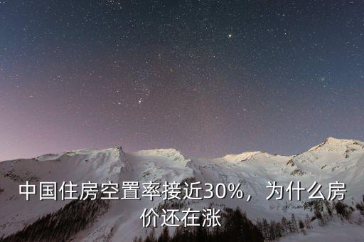 中國住房空置率接近30%，為什么房價還在漲
