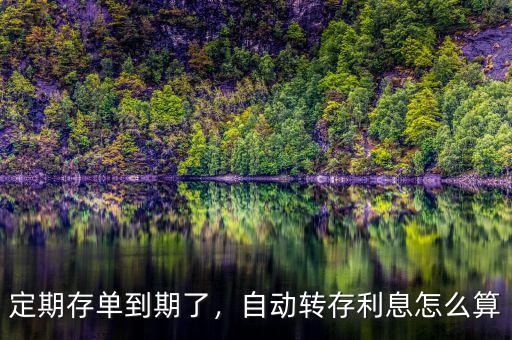 定期存款自動轉存利率怎么算,自動轉存。利息怎么算