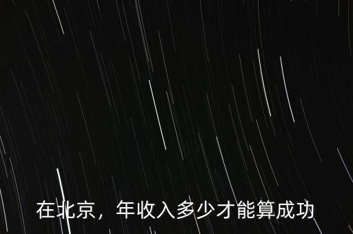 在北京，年收入多少才能算成功