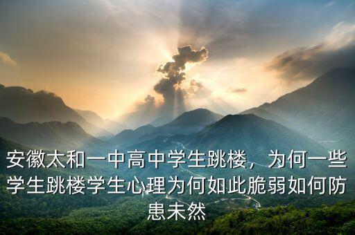 高三學(xué)生為什么跳樓,為什么頻繁有學(xué)生跳樓