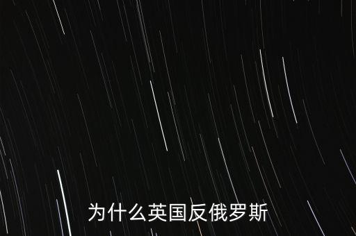 為什么英國(guó)反俄羅斯