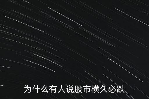 為什么有人說(shuō)股市橫久必跌
