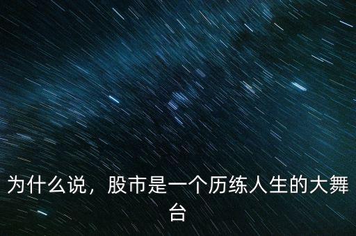 為什么說，股市是一個(gè)歷練人生的大舞臺(tái)