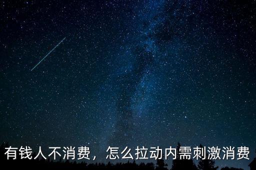 有錢人不消費(fèi)，怎么拉動(dòng)內(nèi)需刺激消費(fèi)