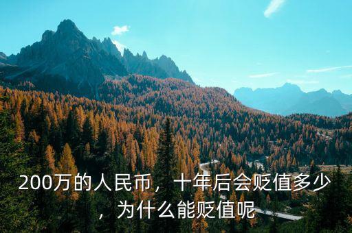 200萬(wàn)的人民幣，十年后會(huì)貶值多少，為什么能貶值呢
