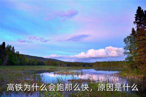 高鐵為什么會跑那么快，原因是什么