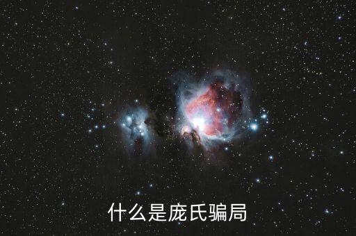 龐氏騙局有什么危害,什么是龐氏騙局