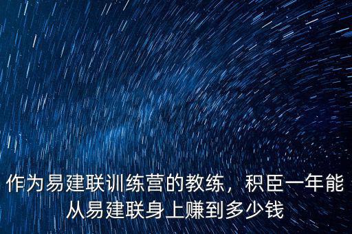 作為易建聯訓練營的教練，積臣一年能從易建聯身上賺到多少錢