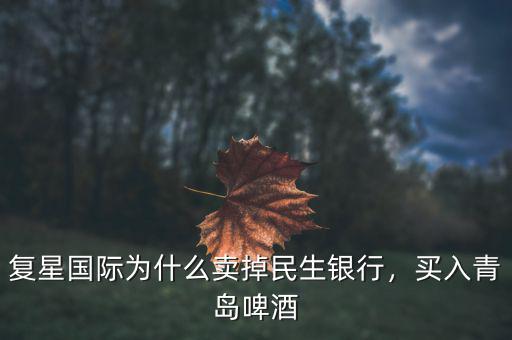 復星國際為什么賣掉民生銀行，買入青島啤酒