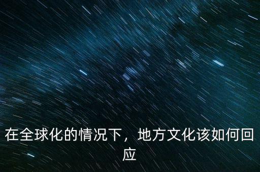 在全球化的情況下，地方文化該如何回應(yīng)