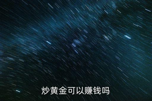 炒黃金可以賺錢嗎