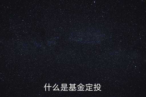 什么是基金定投