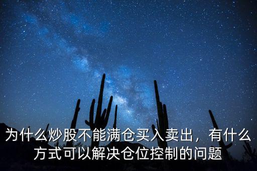 中潤(rùn)油股票為什么不讓買(mǎi)入,為什么炒股不能滿(mǎn)倉(cāng)買(mǎi)入賣(mài)出