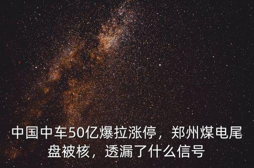 中國(guó)中車50億爆拉漲停，鄭州煤電尾盤被核，透漏了什么信號(hào)