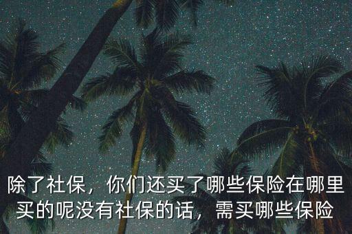 社保買什么,普通人買什么社保比較好