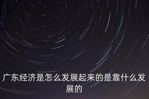 中國(guó)經(jīng)濟(jì)主要靠什么,是靠什么發(fā)展的
