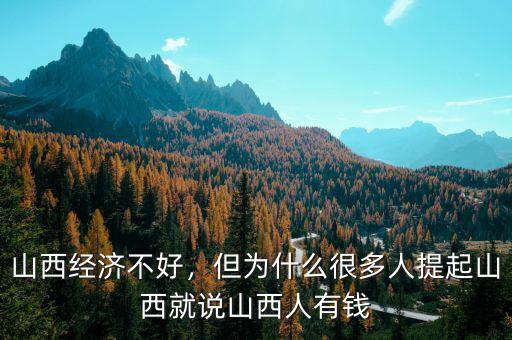 山西經(jīng)濟(jì)不好，但為什么很多人提起山西就說山西人有錢