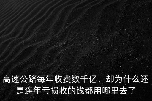 高速公路每年收費(fèi)數(shù)千億，卻為什么還是連年虧損收的錢都用哪里去了