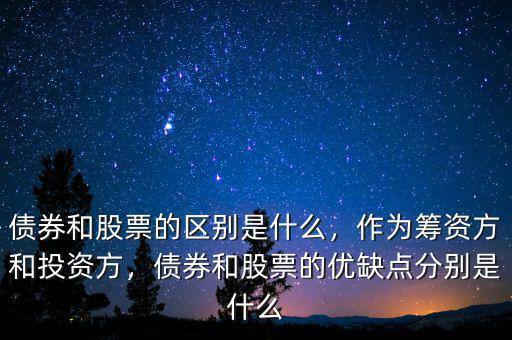 什么股票債券,股票和債券有什么關系