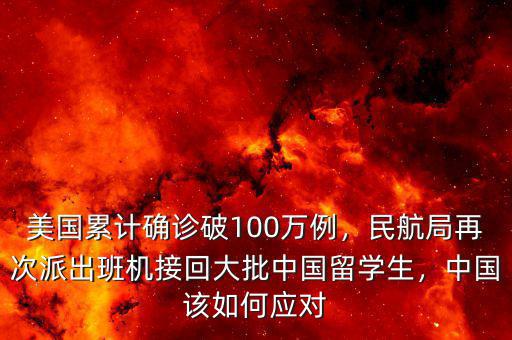 美國累計(jì)確診破100萬例，民航局再次派出班機(jī)接回大批中國留學(xué)生，中國該如何應(yīng)對