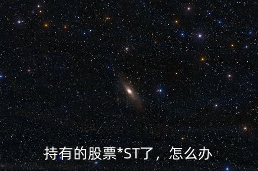 持有的股票*ST了，怎么辦