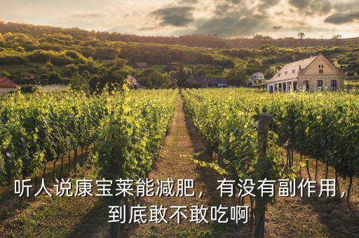 聽人說康寶萊能減肥，有沒有副作用，到底敢不敢吃啊