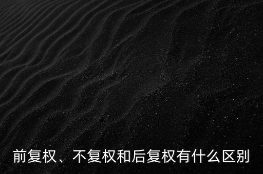 什么是不復(fù)權(quán),個股圖形分析是前復(fù)權(quán)好