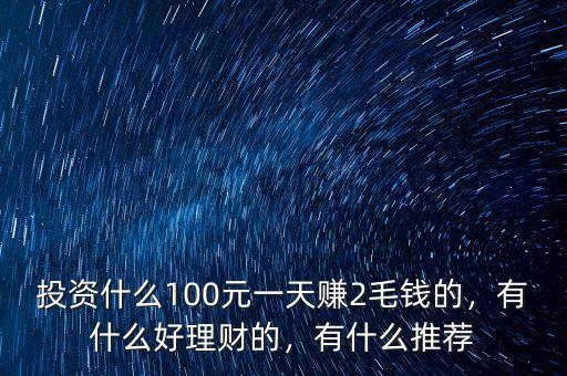 50元能投資什么理財產(chǎn)品,做什么理財或投資好點(diǎn)