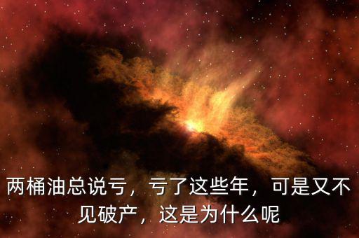 兩桶油總說(shuō)虧，虧了這些年，可是又不見(jiàn)破產(chǎn)，這是為什么呢