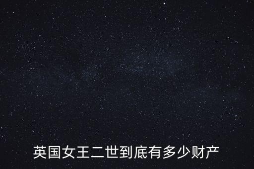 英國(guó)女王二世到底有多少財(cái)產(chǎn)