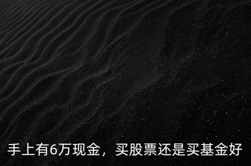 怎么買淘寶股票,買股票還是買基金好
