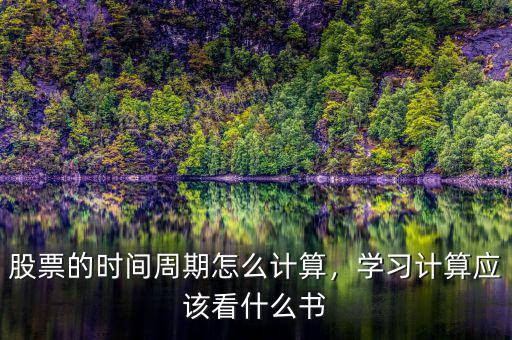 股票里的時間怎么計(jì)算公式,股票的時間周期怎么計(jì)算