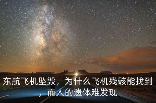 東航飛機墜毀，為什么飛機殘骸能找到，而人的遺體難發(fā)現(xiàn)