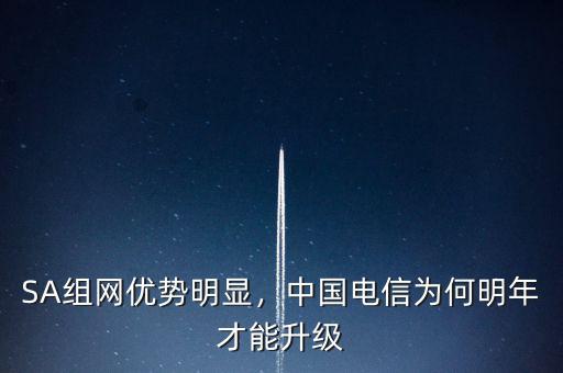 SA組網(wǎng)優(yōu)勢(shì)明顯，中國(guó)電信為何明年才能升級(jí)