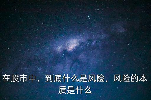 什么是特別風險,風險的本質(zhì)是什么