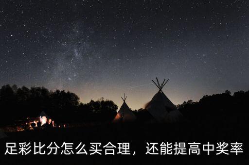 足彩比分怎么買(mǎi)合理，還能提高中獎(jiǎng)率