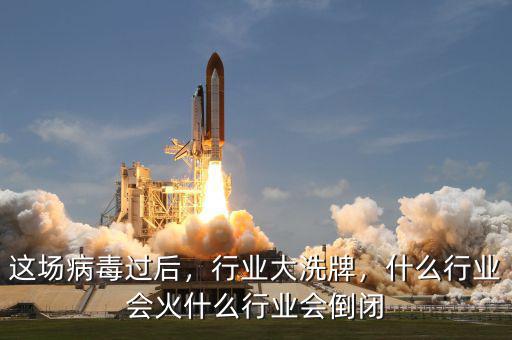 這場病毒過后，行業(yè)大洗牌，什么行業(yè)會火什么行業(yè)會倒閉