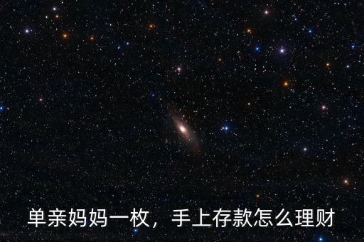 單親媽媽一枚，手上存款怎么理財