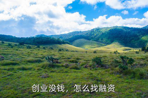 創(chuàng)業(yè)沒錢，怎么找融資