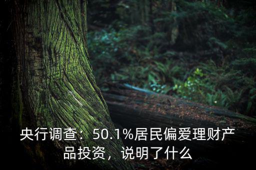 央行調(diào)查：50.1%居民偏愛理財產(chǎn)品投資，說明了什么