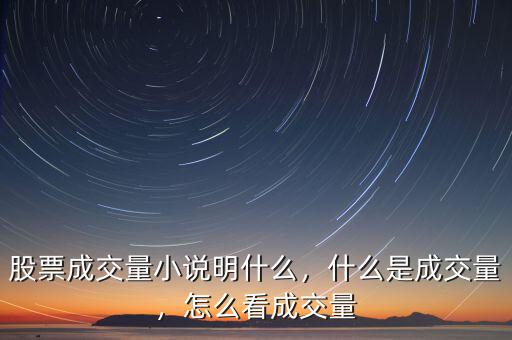 股票成交量小說明什么，什么是成交量，怎么看成交量
