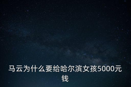 馬云給奶媽多少錢,相互寶給馬云賺了多少錢