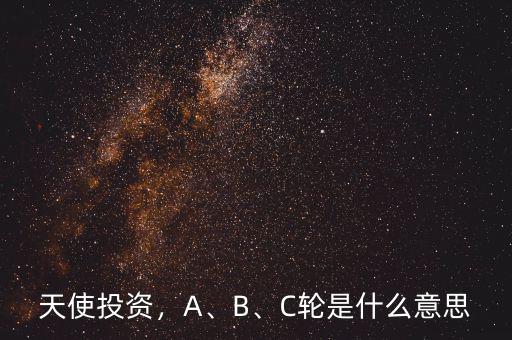 天使投資，A、B、C輪是什么意思